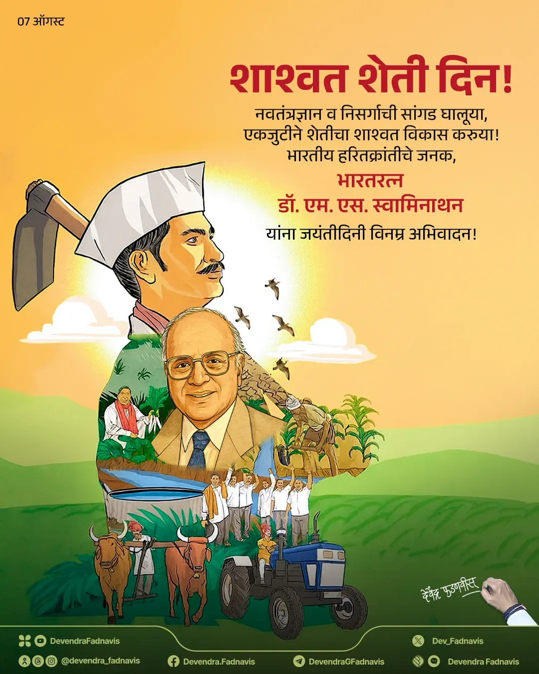 CM Fadnavis marks Swaminathan birth anniversary as Sustainable Agriculture Day