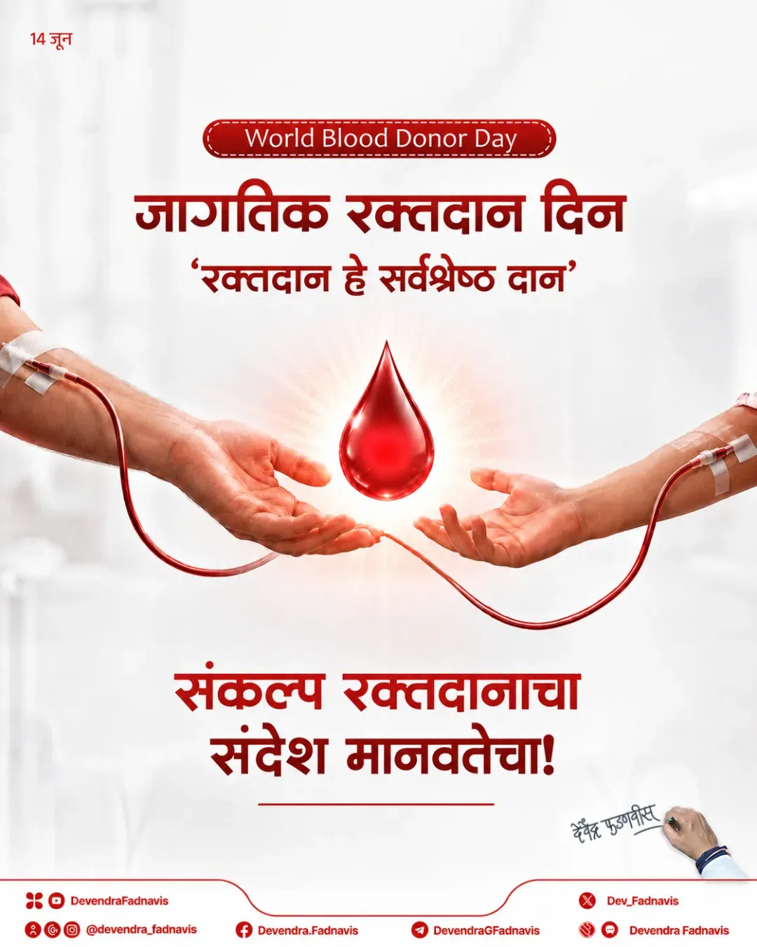 CM Fadnavis Marks World Blood Donor Day, Urges Donation