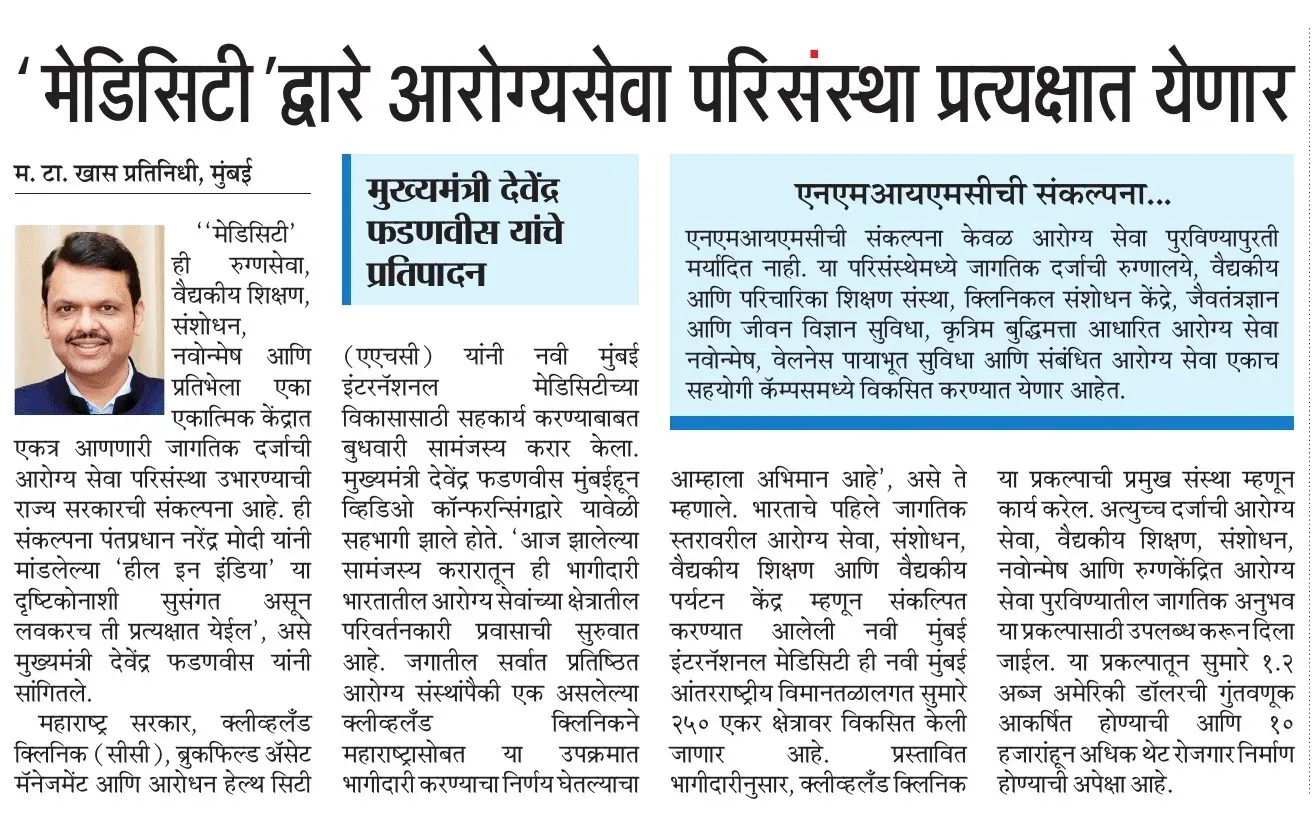 CM Fadnavis: Medicity to Realise Maharashtra's Healthcare Vision