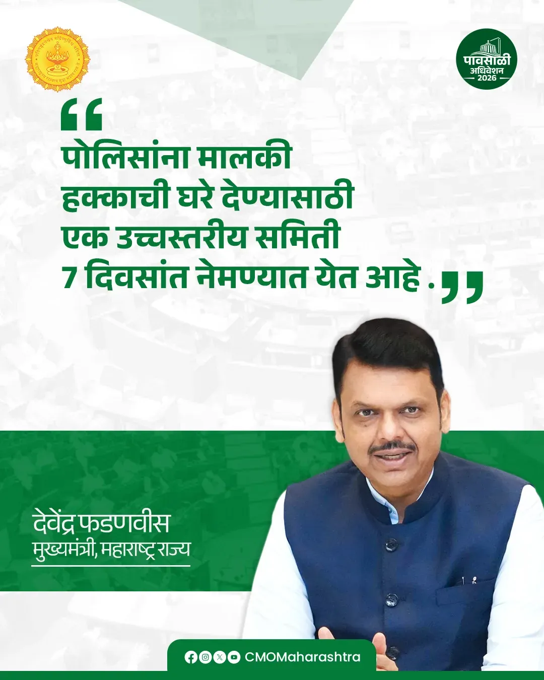 CM Fadnavis moves to fast-track housing for Maharashtra Police