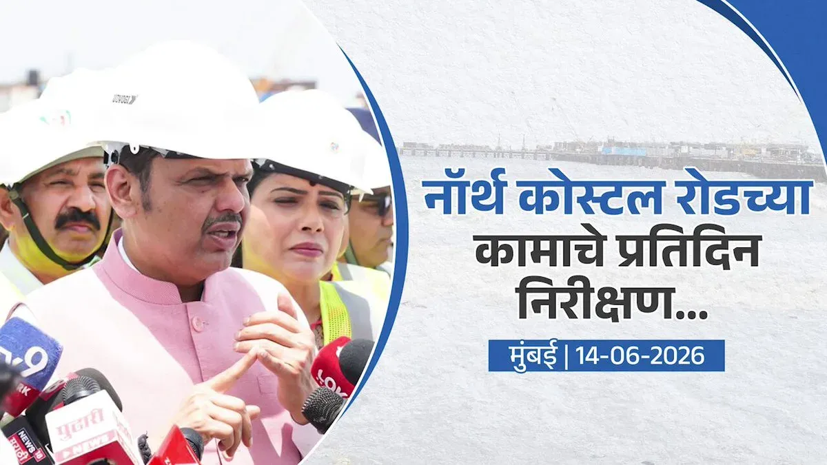 CM Fadnavis: Mumbai North Coastal Road on Track, Daily Monitoring On