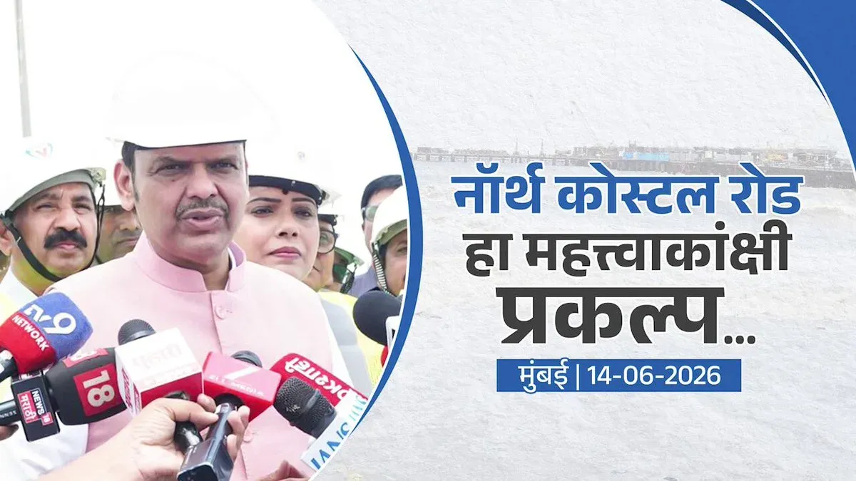 CM Fadnavis: Mumbai North Coastal Road work moving fast