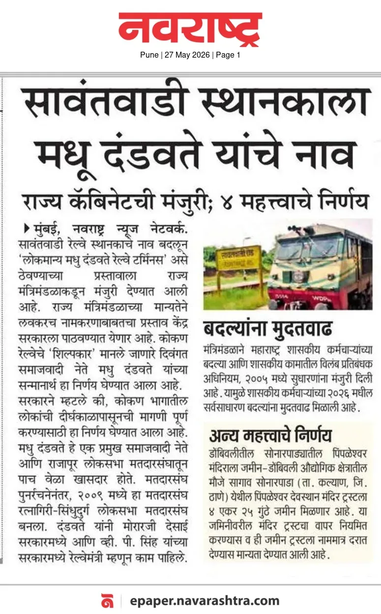 CM Fadnavis names Sawantwadi station after Madhu Dandavate