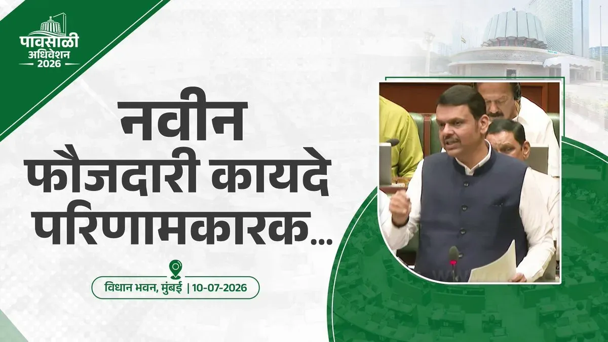 CM Fadnavis: New Criminal Laws Boost Property Recovery for Victims