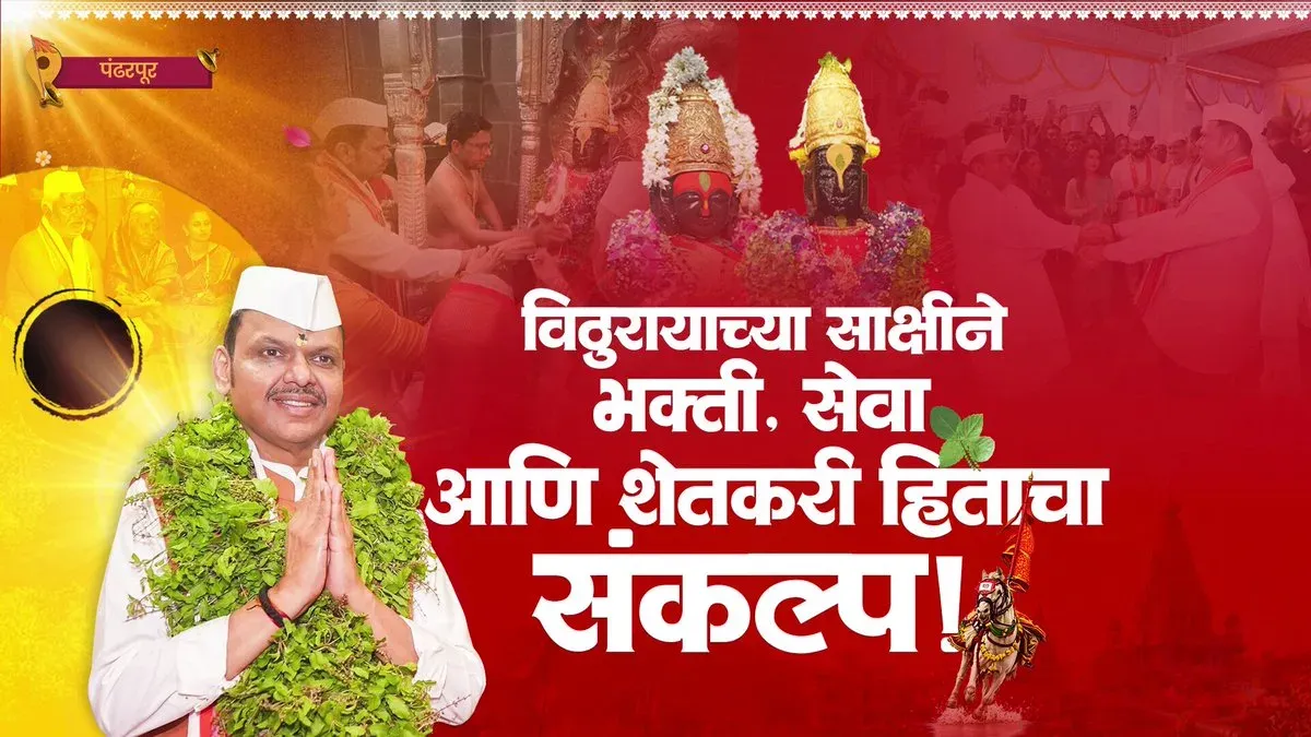 CM Fadnavis Offers Mahapuja at Pandharpur on Ashadhi Ekadashi