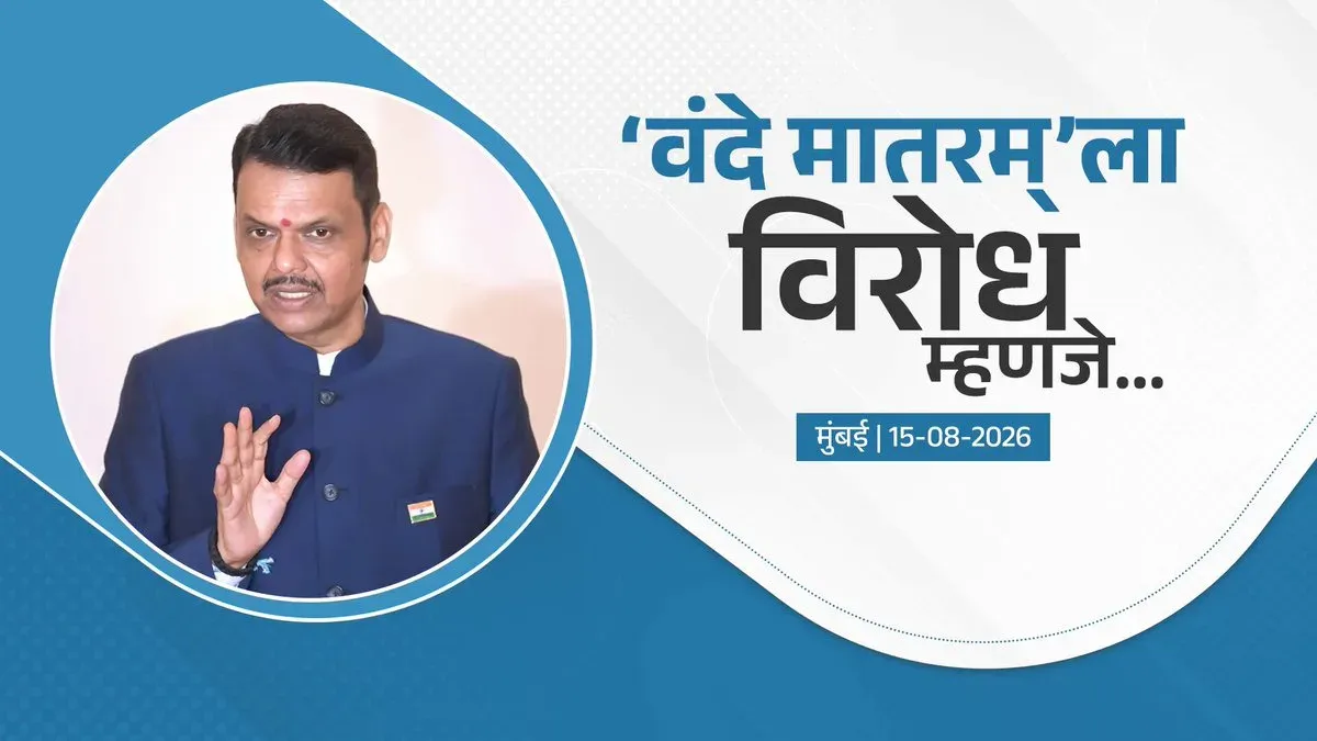 CM Fadnavis: Opposing Vande Mataram Insults Constitutional Power