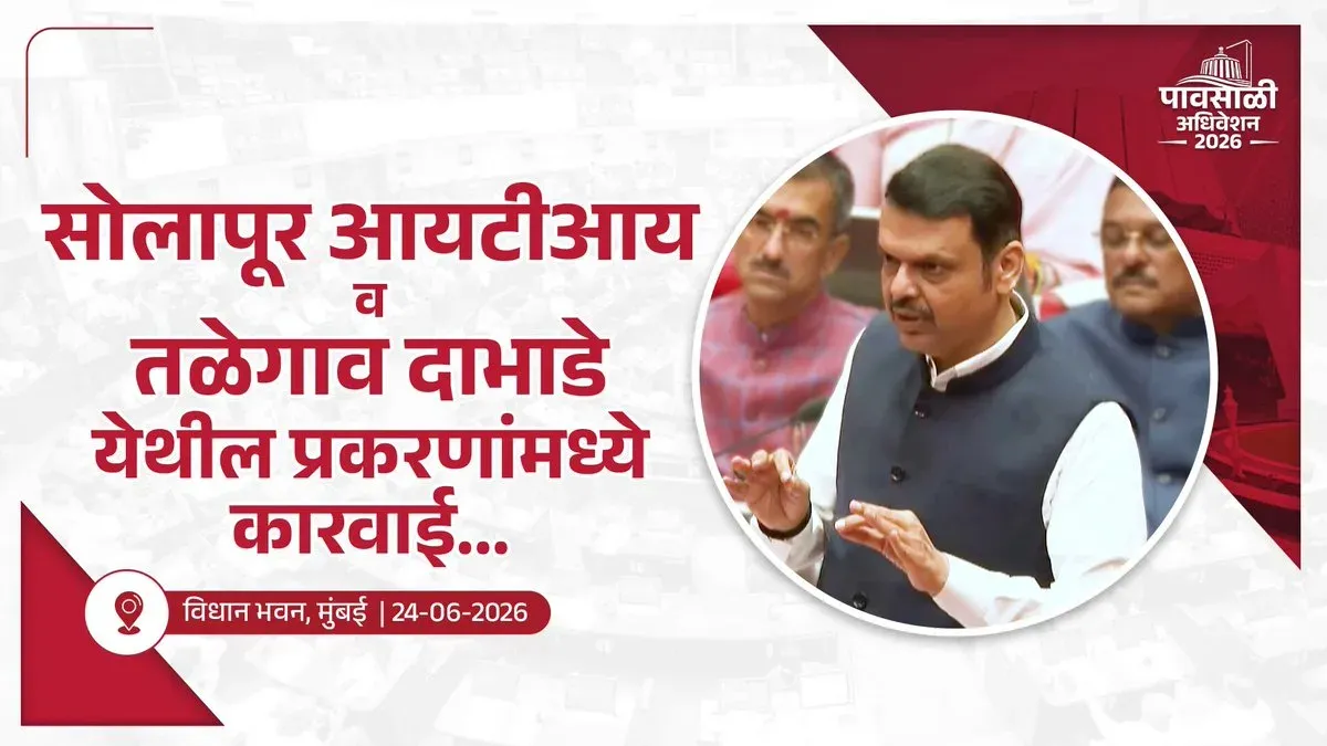 CM Fadnavis Orders Probe in Solapur ITI, Talegaon Cases