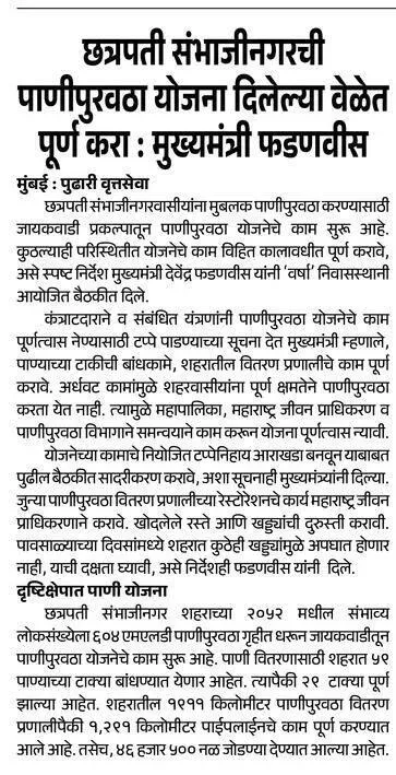 CM Fadnavis Orders Timely Completion of Chhatrapati Sambhajinagar Water Scheme