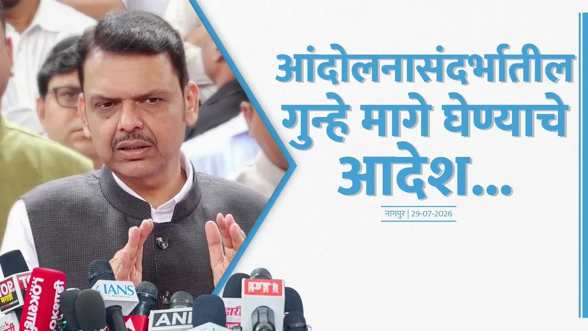 CM Fadnavis orders withdrawal of agitation-related cases in Nagpur