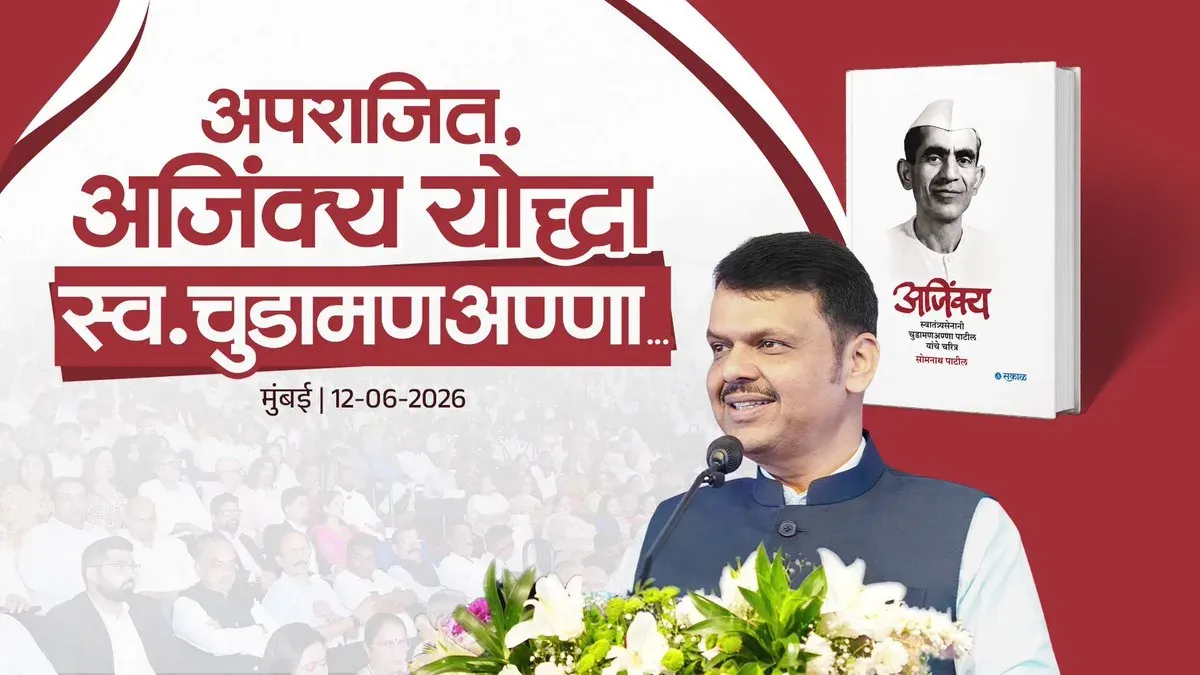 CM Fadnavis pays tribute at Annasaheb Patil biography launch