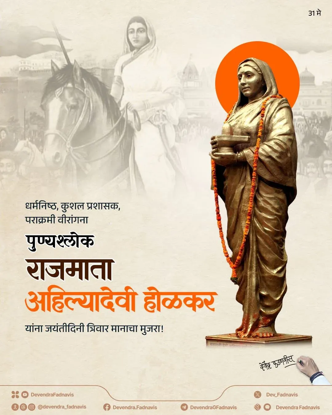 CM Fadnavis Pays Tribute to Ahilyadevi Holkar on Birth Anniversary