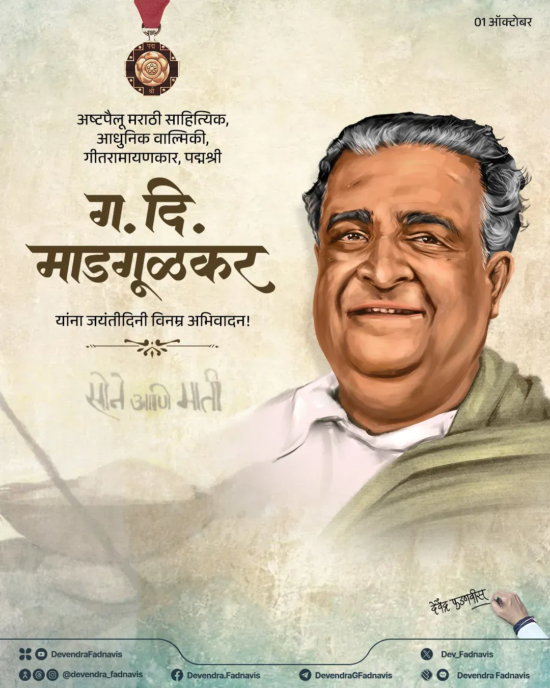 CM Fadnavis pays tribute to G. D. Madgulkar on birth anniversary