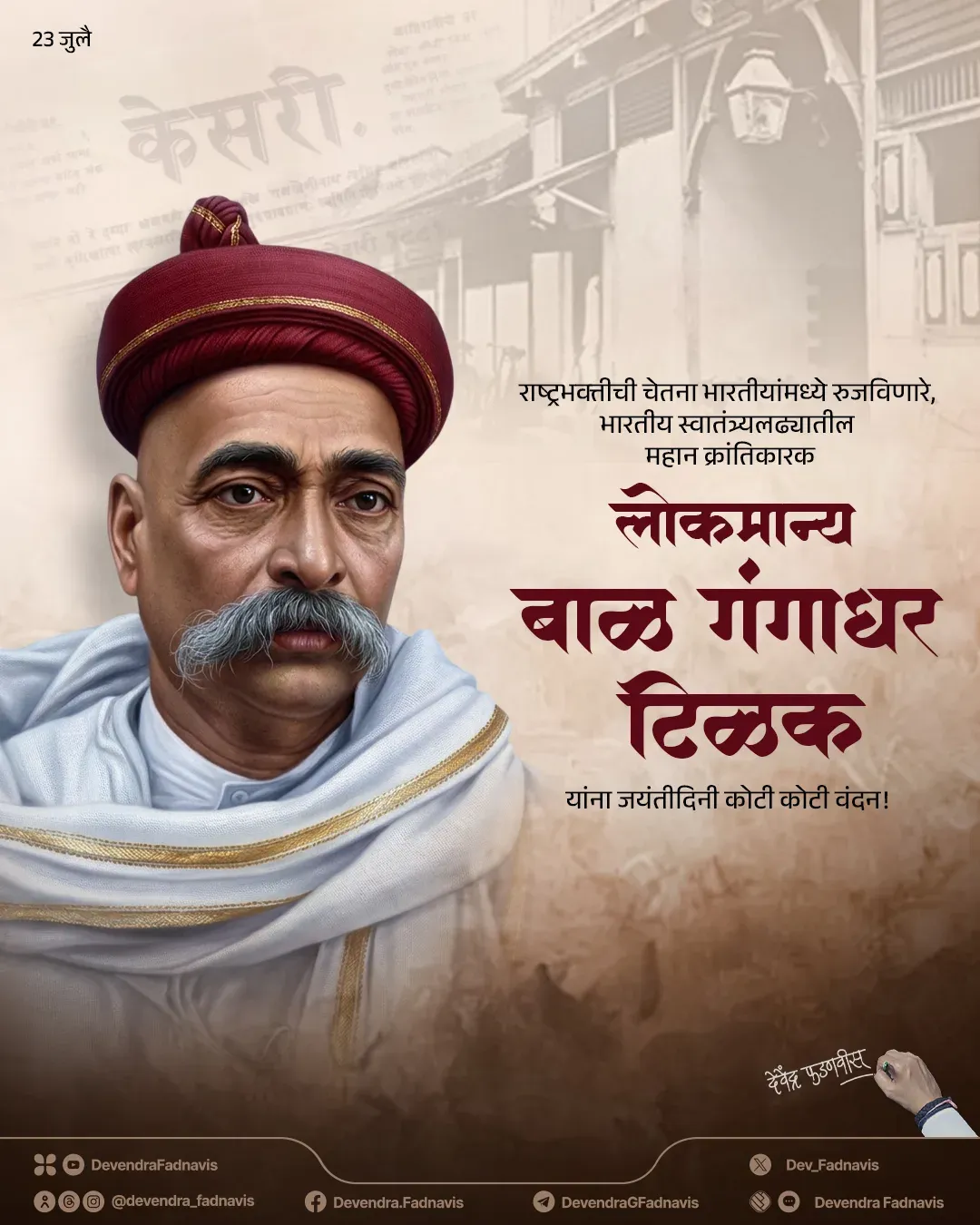 CM Fadnavis pays tribute to Lokmanya Tilak on birth anniversary