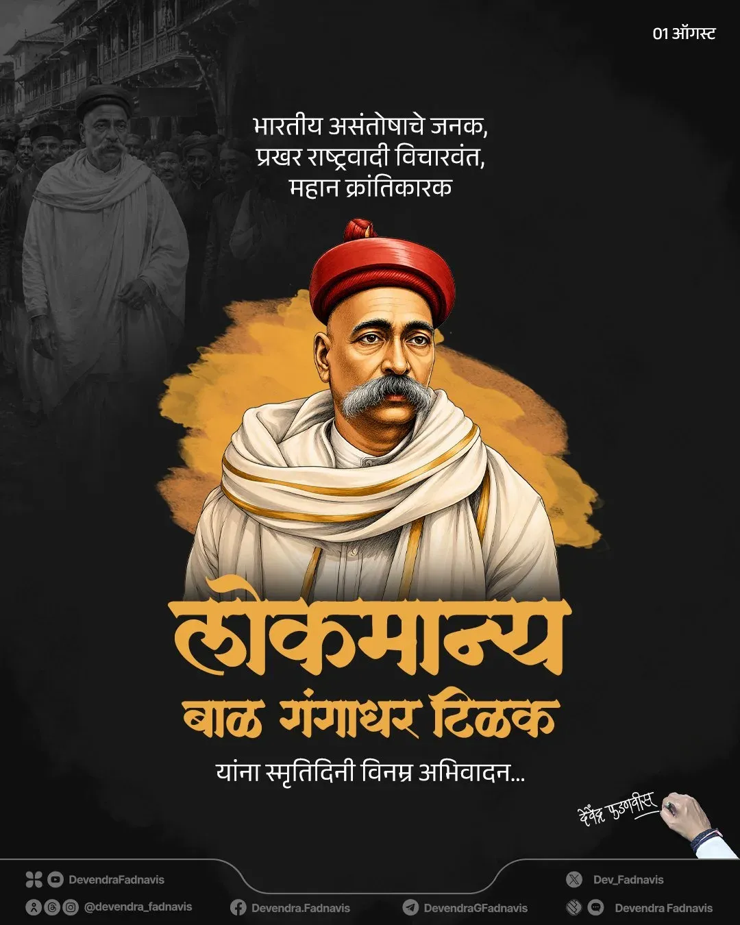 CM Fadnavis pays tribute to Lokmanya Tilak on Smruti Din