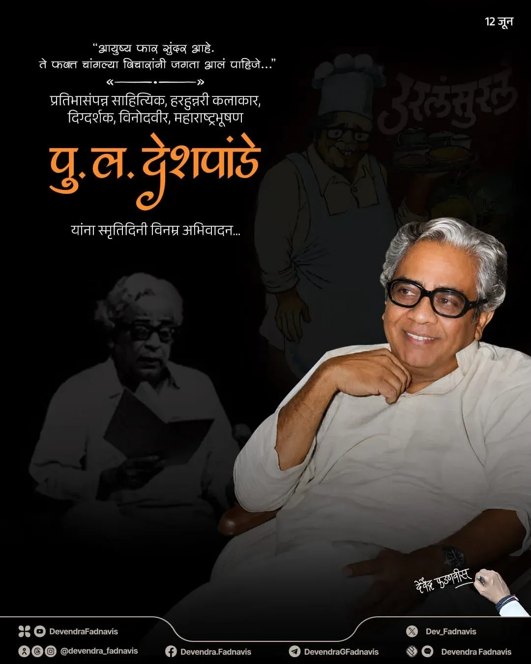 CM Fadnavis Pays Tribute to P. L. Deshpande on SmrutiDin