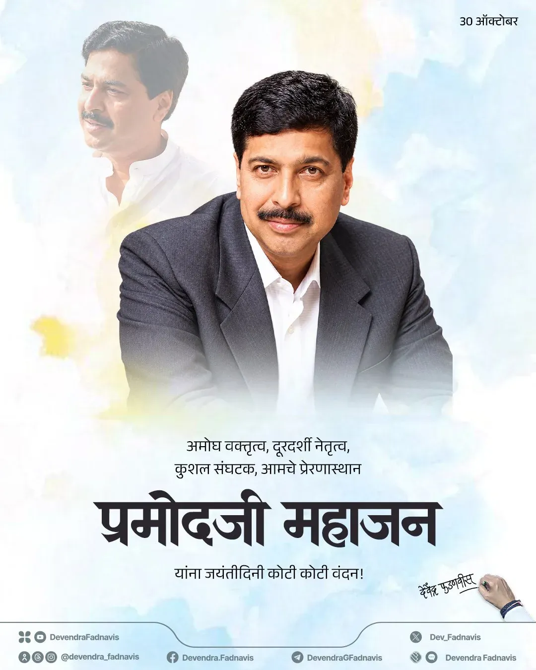 CM Fadnavis Pays Tribute to Pramod Mahajan on Birth Anniversary