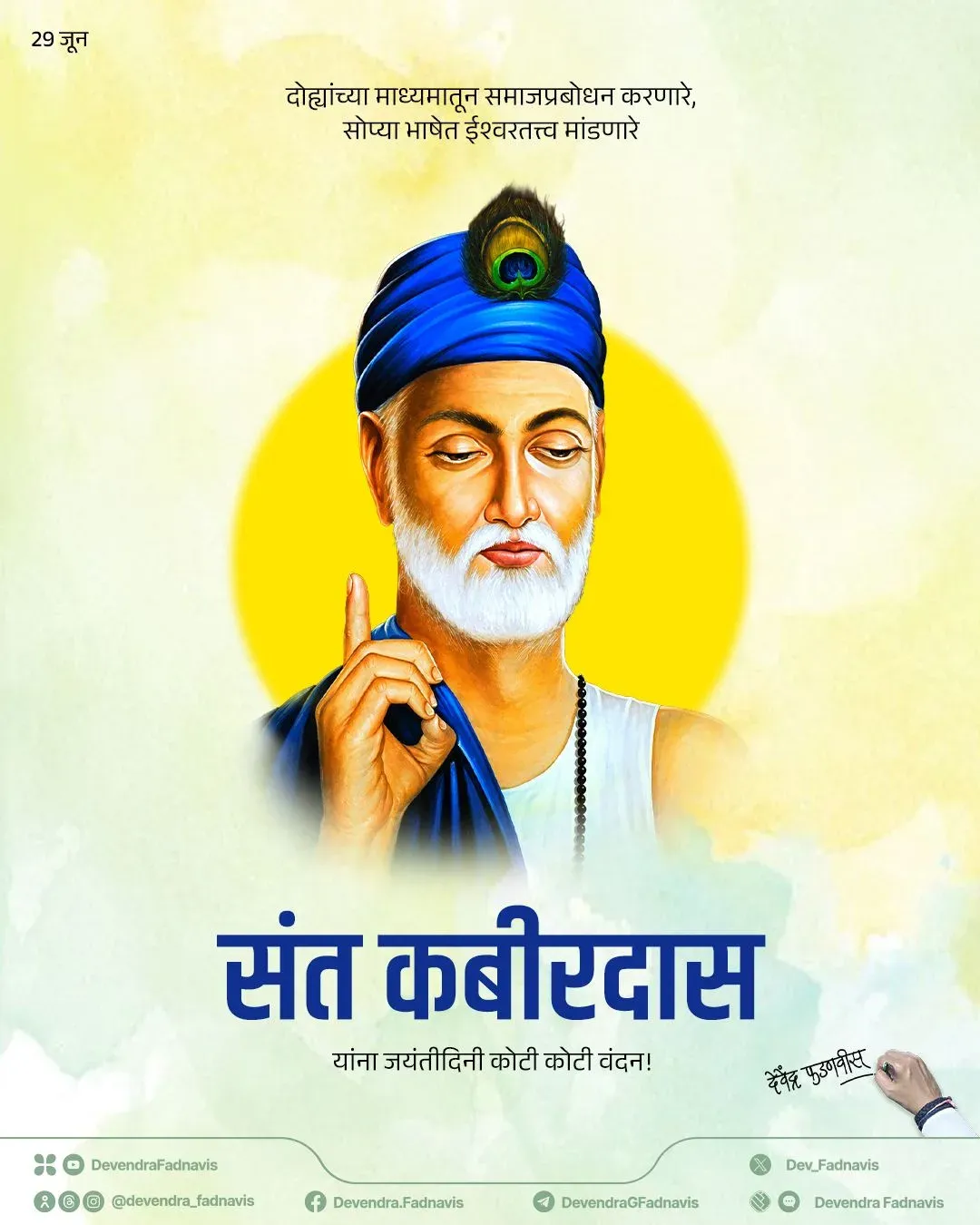 CM Fadnavis pays tribute to Sant Kabir Das on Jayanti