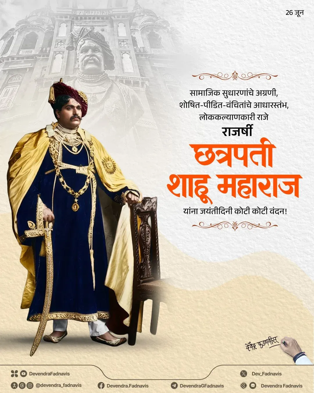 CM Fadnavis Pays Tribute to Shahu Maharaj on Birth Anniversary