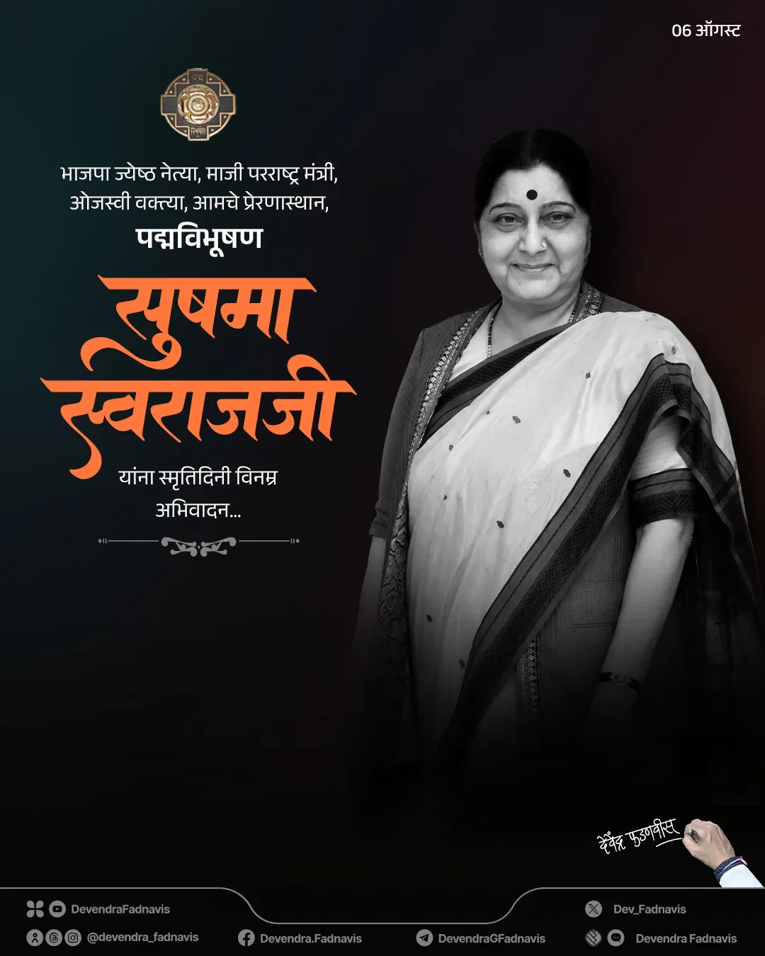 CM Fadnavis pays tribute to Sushma Swaraj on death anniversary