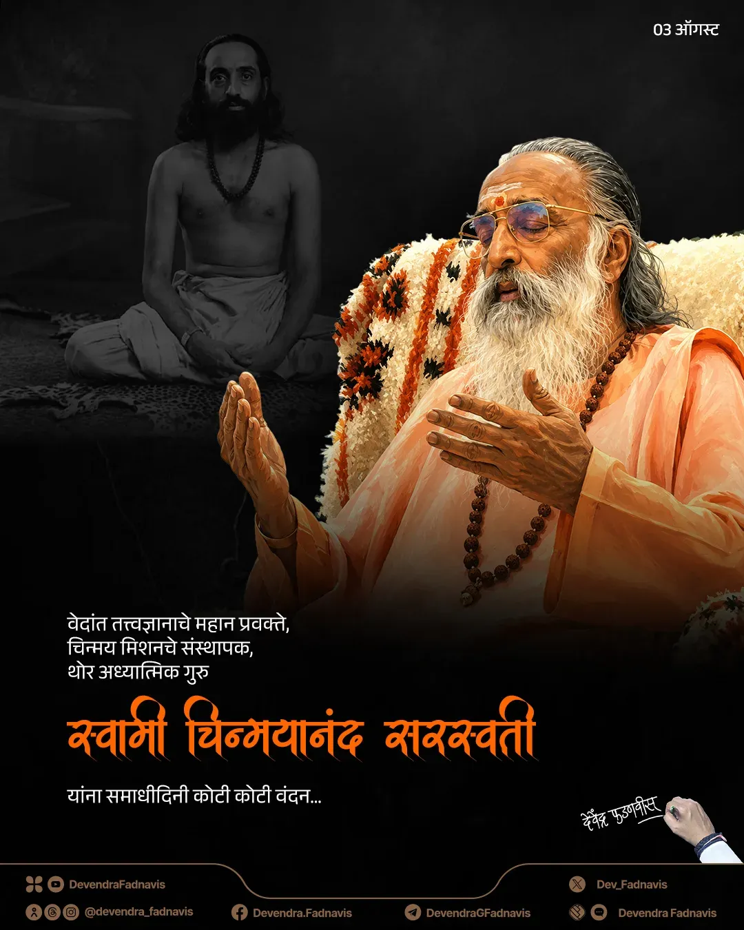 CM Fadnavis pays tribute to Swami Chinmayananda on Samadhi Din