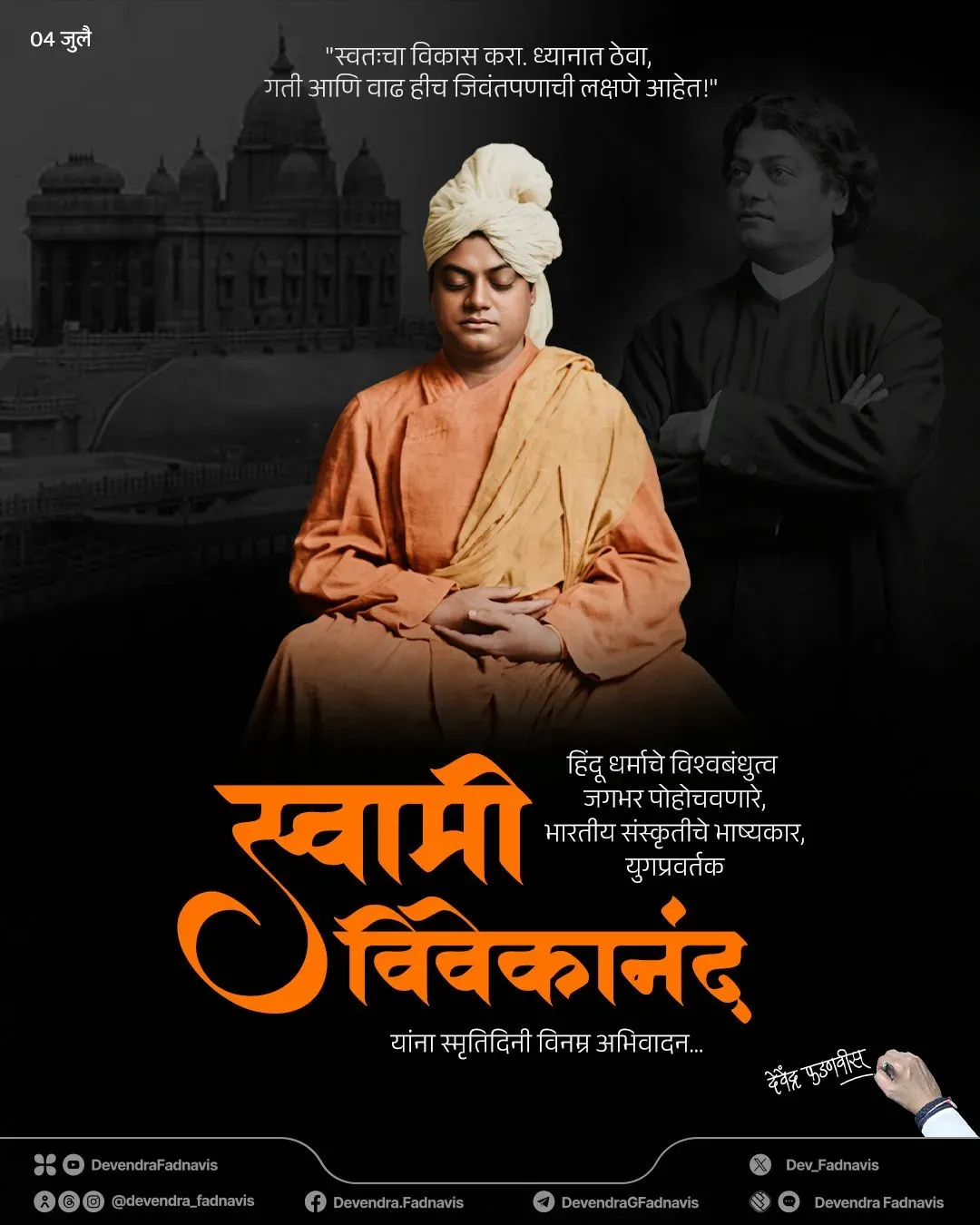 CM Fadnavis pays tribute to Swami Vivekananda on Smruti Din