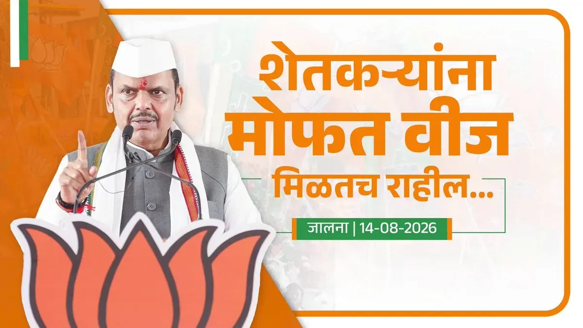 CM Fadnavis Pledges Free Power for Farmers at Jalna BJP Office Launch
