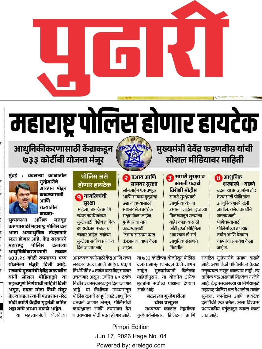 CM Fadnavis Pledges Hi-Tech Overhaul for Maharashtra Police