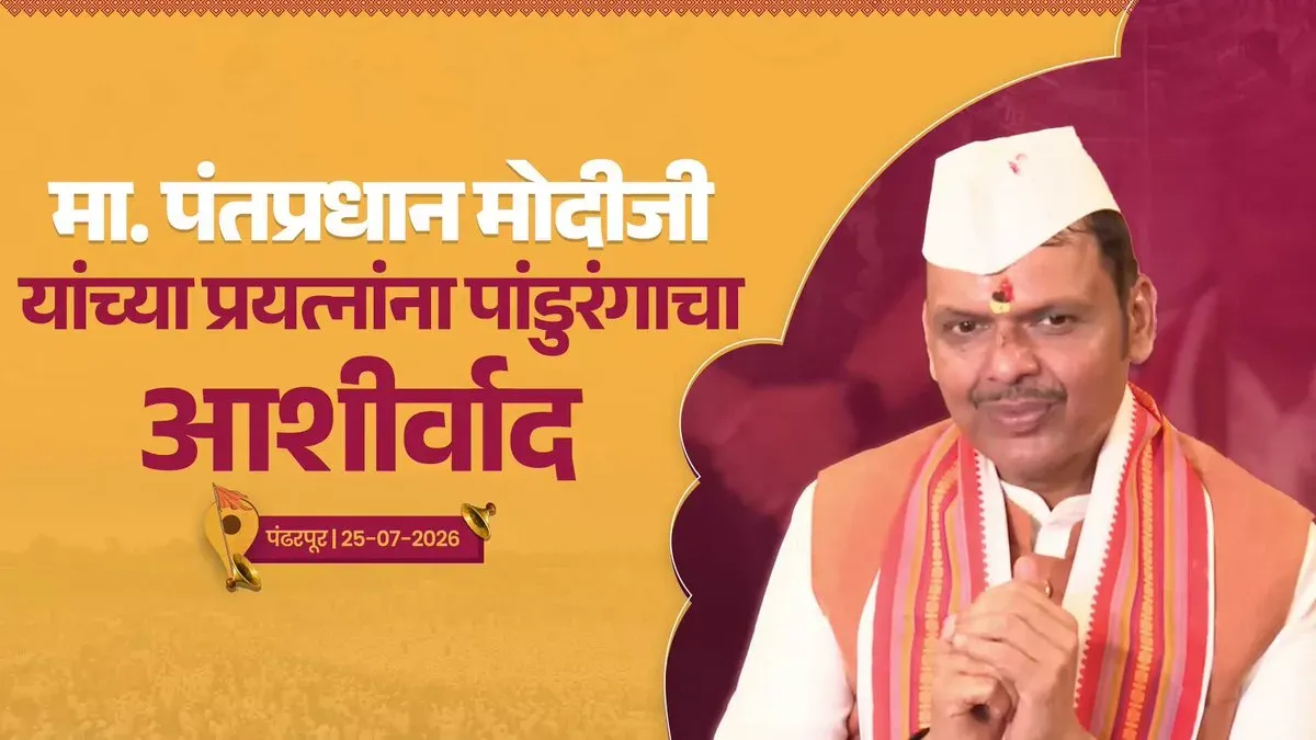 CM Fadnavis Prays at Pandharpur for Youth, Viksit Bharat