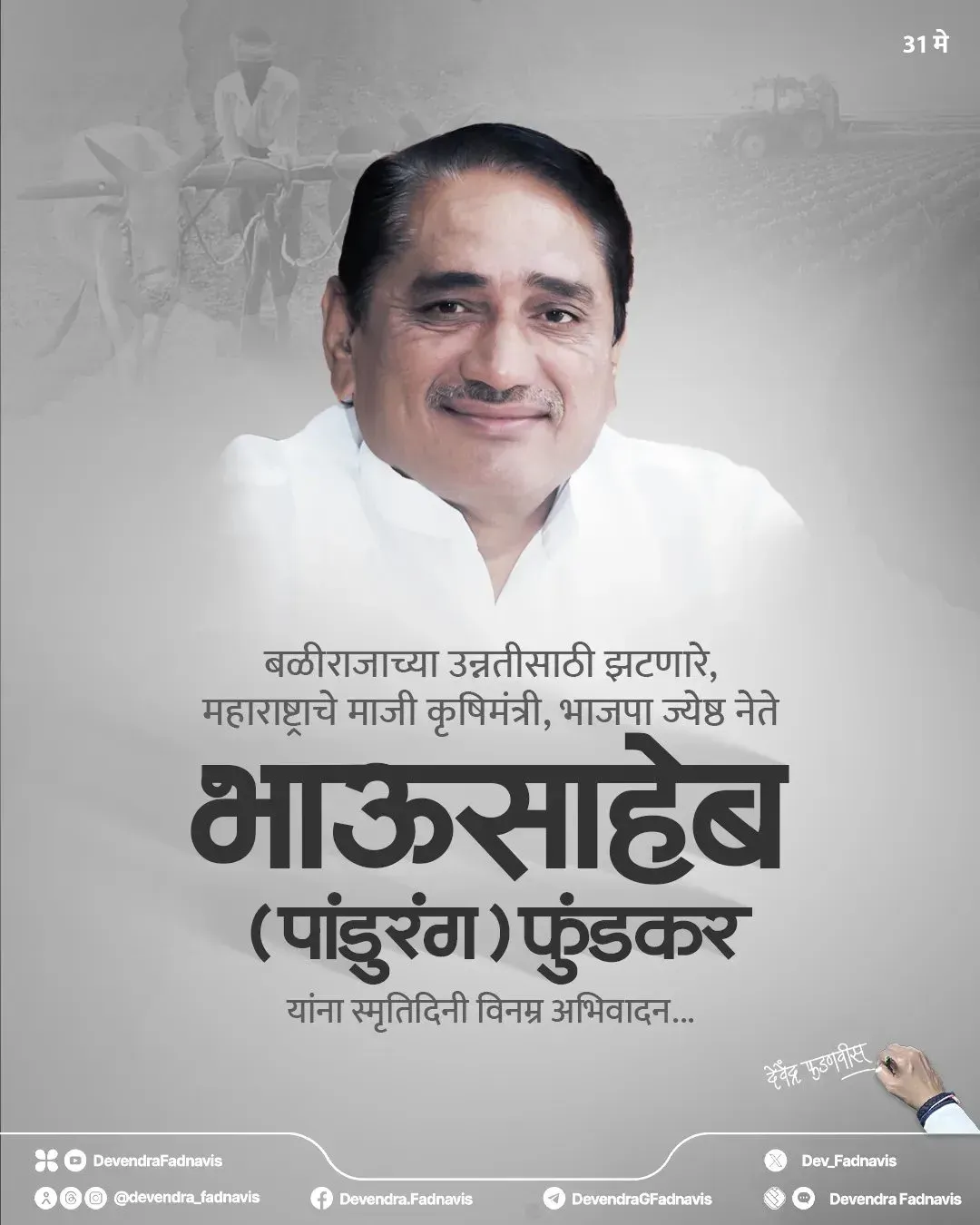 CM Fadnavis Remembers Bhausaheb Fundkar on SmrutiDin