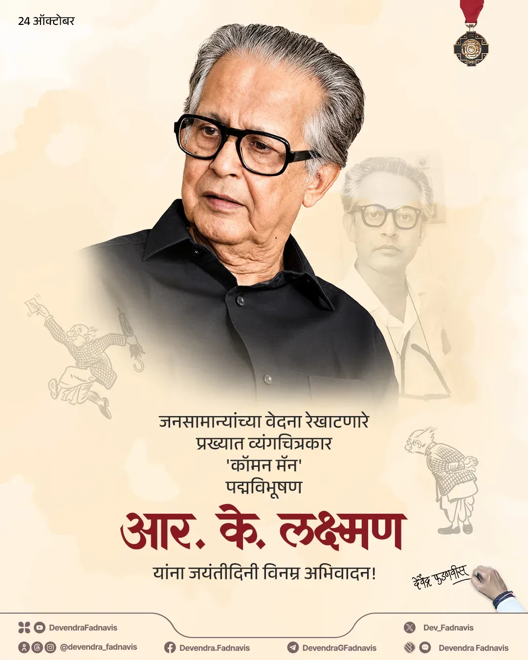 CM Fadnavis Remembers R. K. Laxman on Birth Anniversary