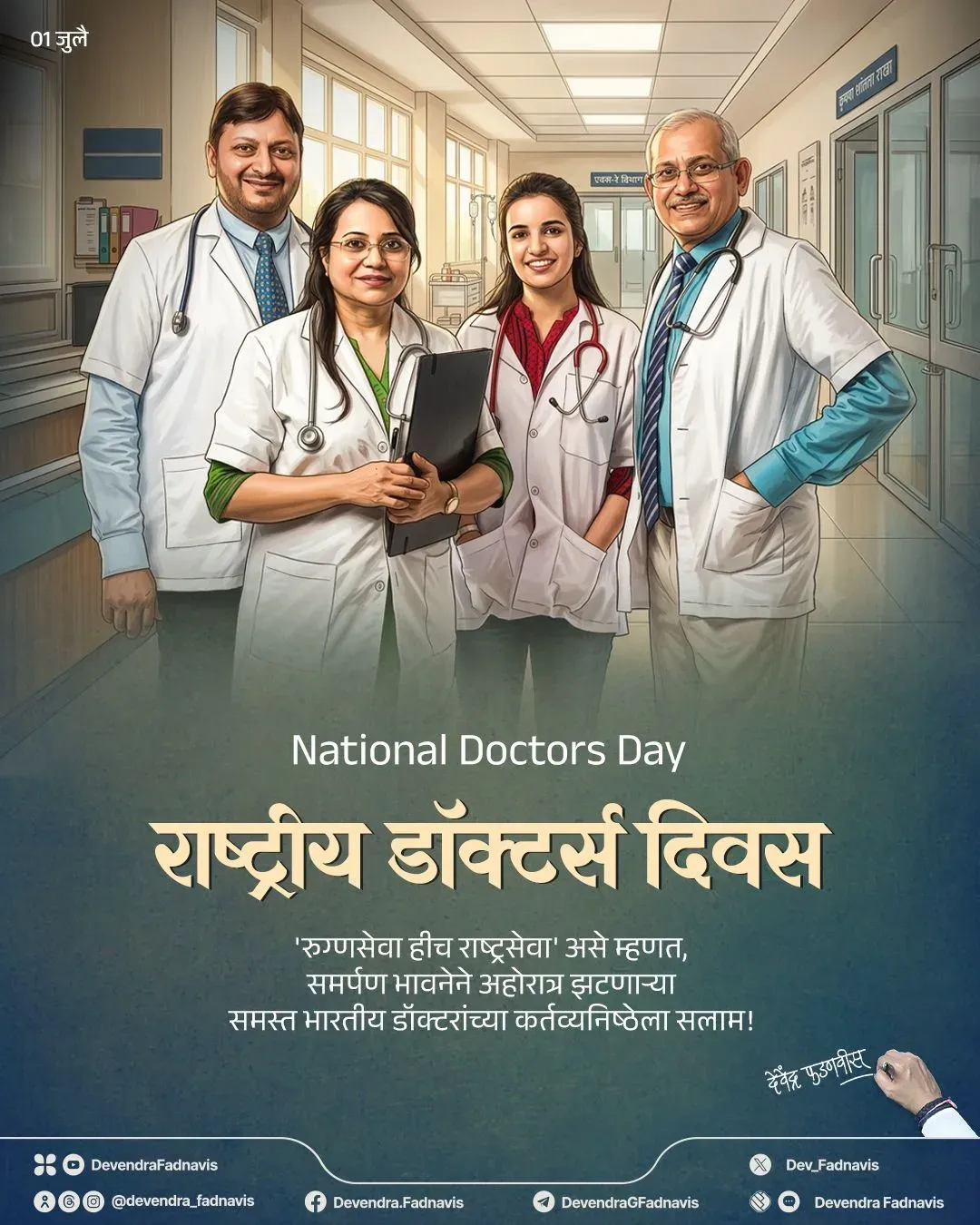 CM Fadnavis Salutes Doctors on National Doctors' Day