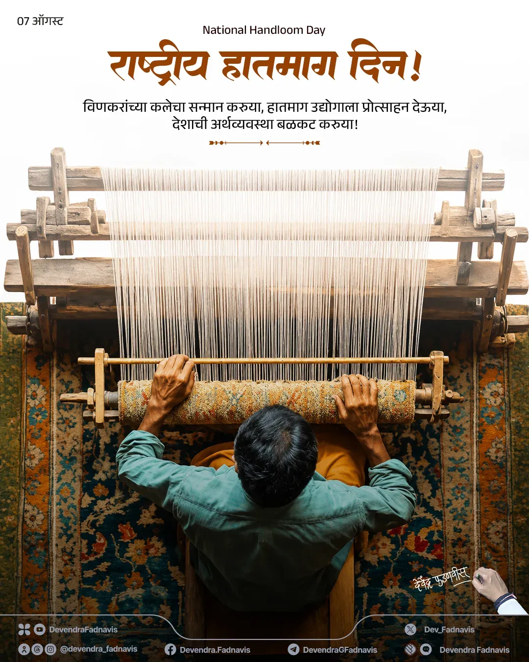 CM Fadnavis Salutes Handloom Weavers on National Handloom Day