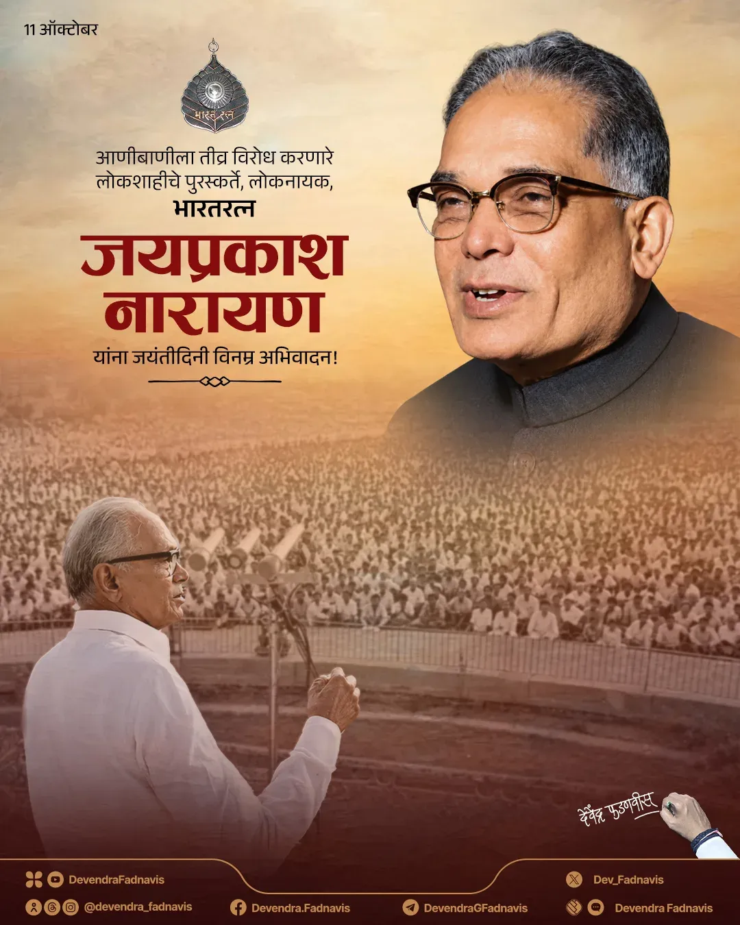 CM Fadnavis Salutes JP Narayan on Birth Anniversary