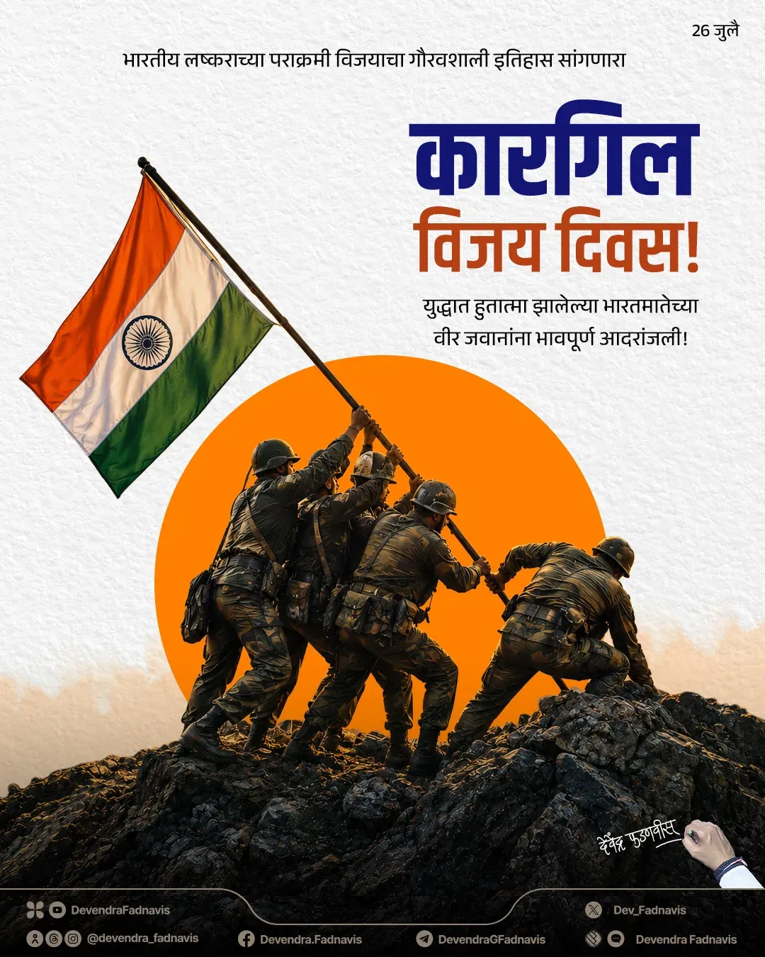 CM Fadnavis Salutes Kargil Martyrs on Vijay Diwas