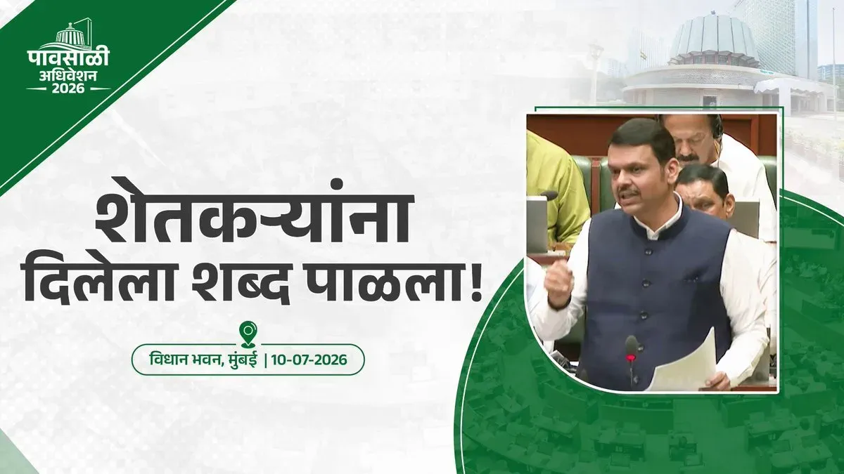CM Fadnavis Says Mahayuti Fulfilled Farm Loan Waiver Promise
