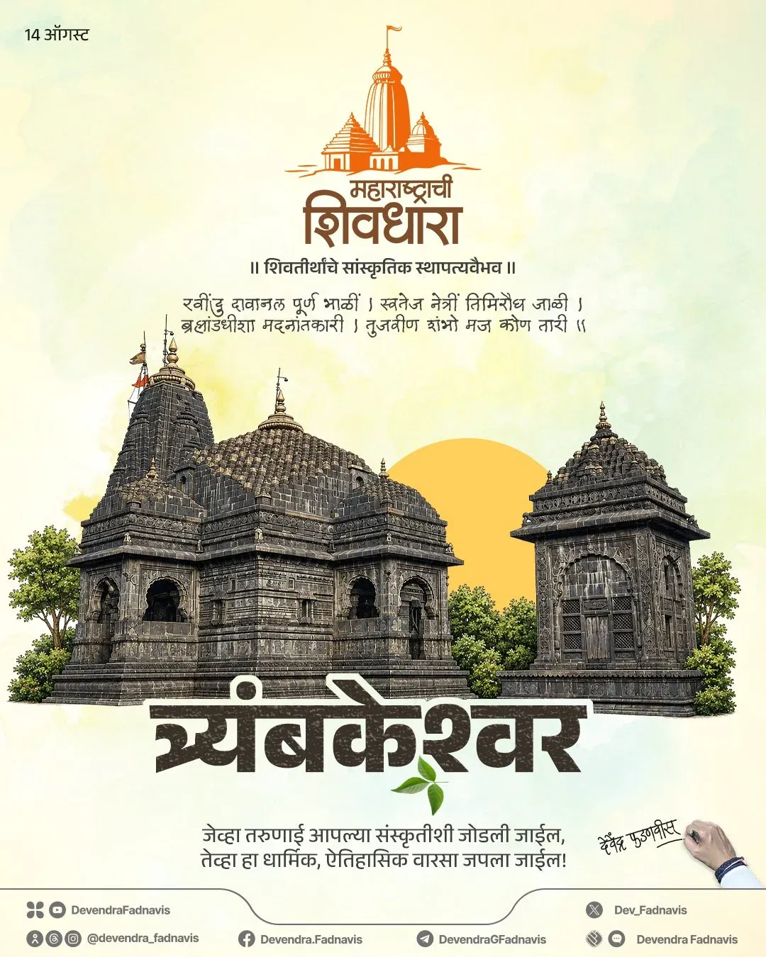 CM Fadnavis Spotlights Trimbakeshwar's Tri-Faced Shivling This Shravan