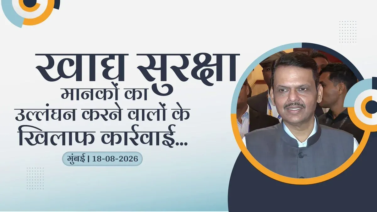 CM Fadnavis: Strict action against food safety violators to continue