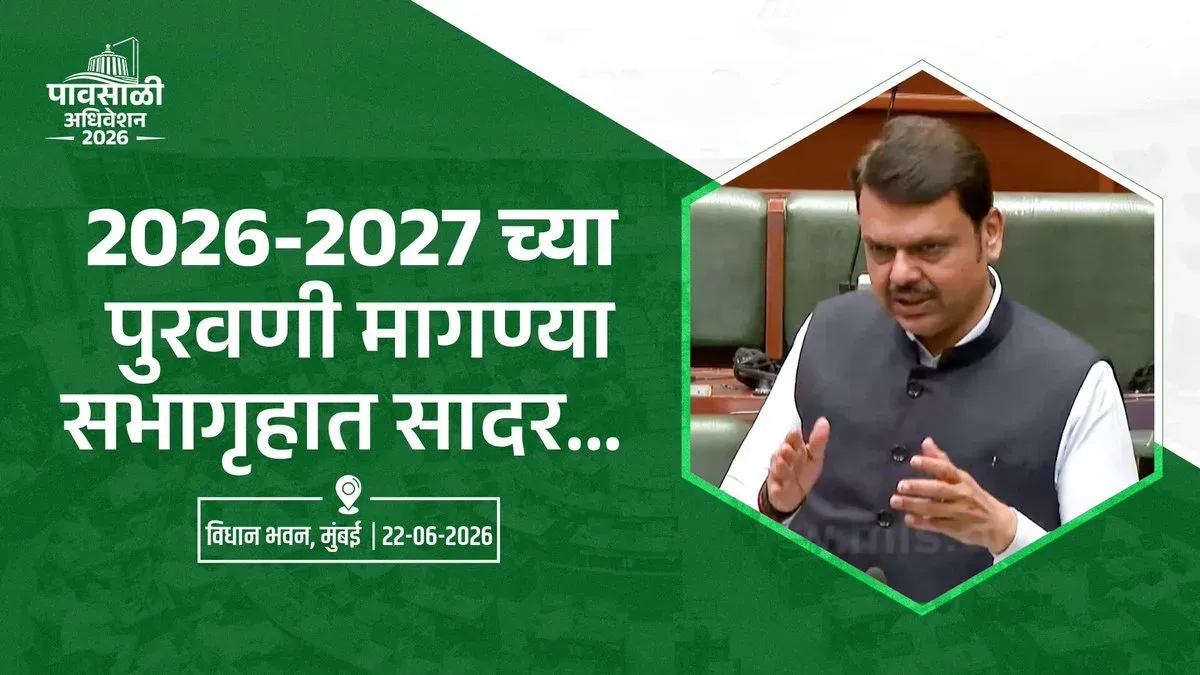 CM Fadnavis Tables Supplementary Demands for 2026-27 in Maharashtra Assembly