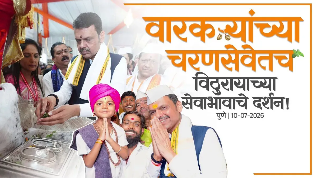 CM Fadnavis Takes Darshan of Sant Padukas at Ashadhi Wari in Pune