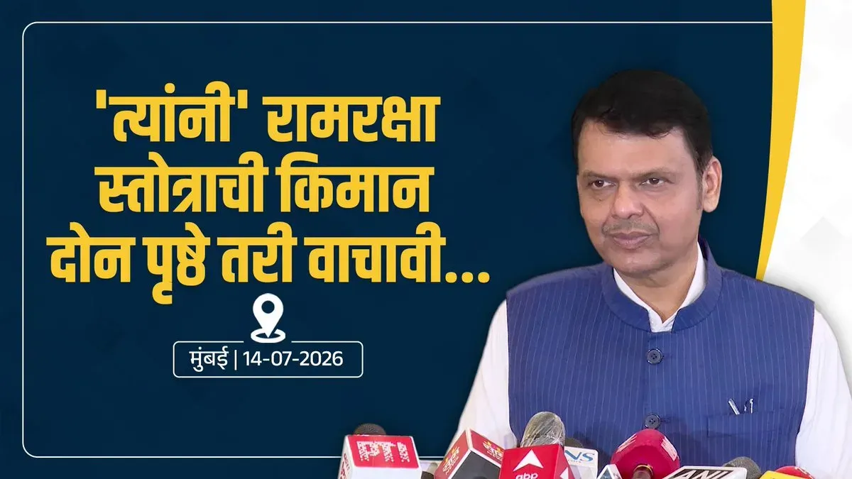 CM Fadnavis tells Uddhav to read Ramraksha Stotra