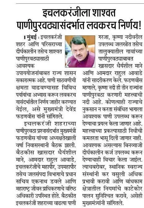 CM Fadnavis to Soon Decide on Ichalkaranji Water Supply