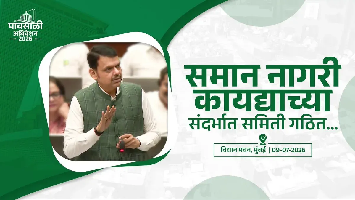 CM Fadnavis: UCC Bill likely in Maharashtra Winter Session