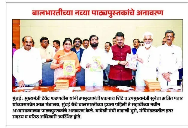 CM Fadnavis Unveils New Balbharati Textbooks for Maharashtra