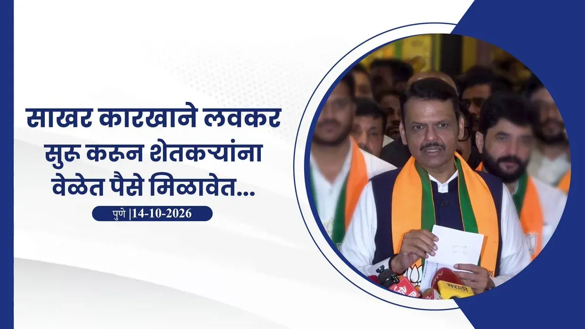 CM Fadnavis Urges Sugar Mills to Start Crushing Season Early