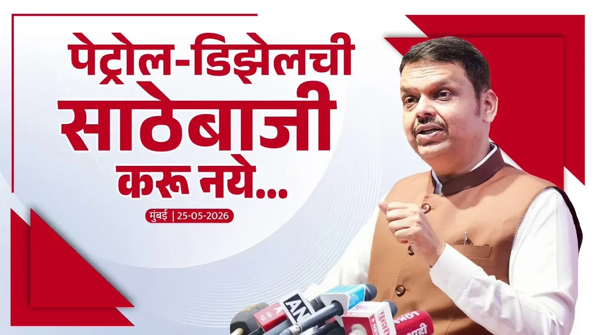 CM Fadnavis Warns Against Petrol-Diesel Hoarding in Maharashtra