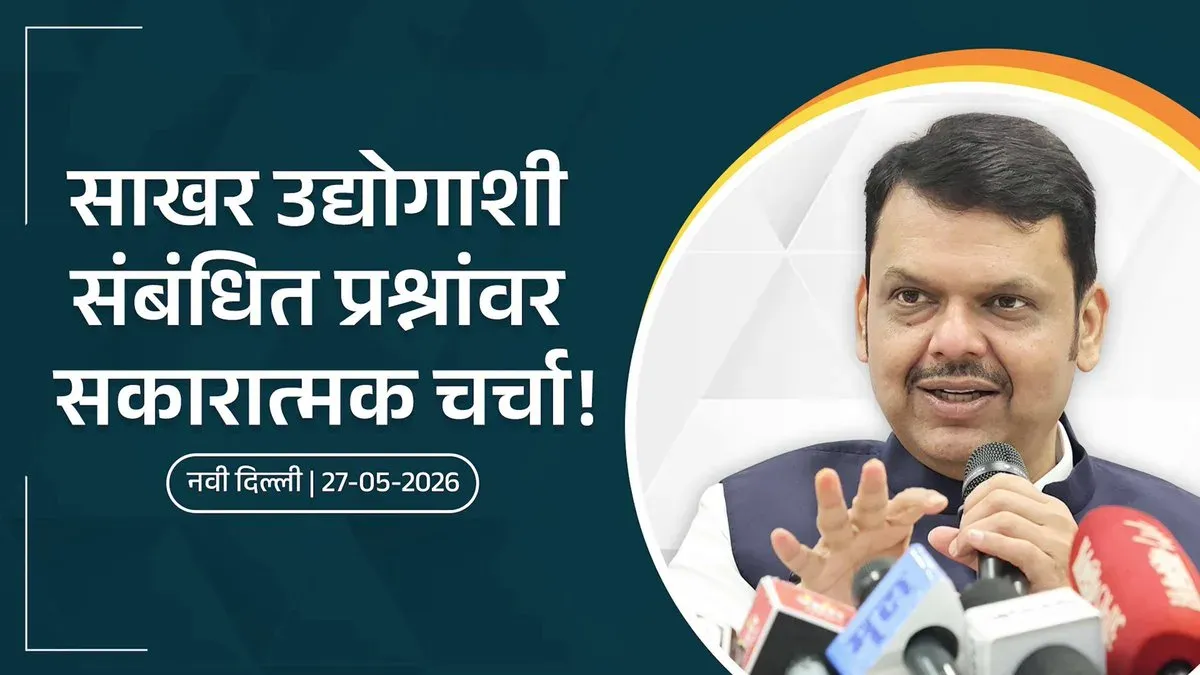 CM Fadnavis Welcomes Amit Shah's Move on Sugar MSP, Ethanol Quota