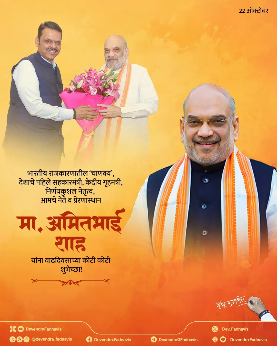CM Fadnavis wishes Amit Shah on birthday