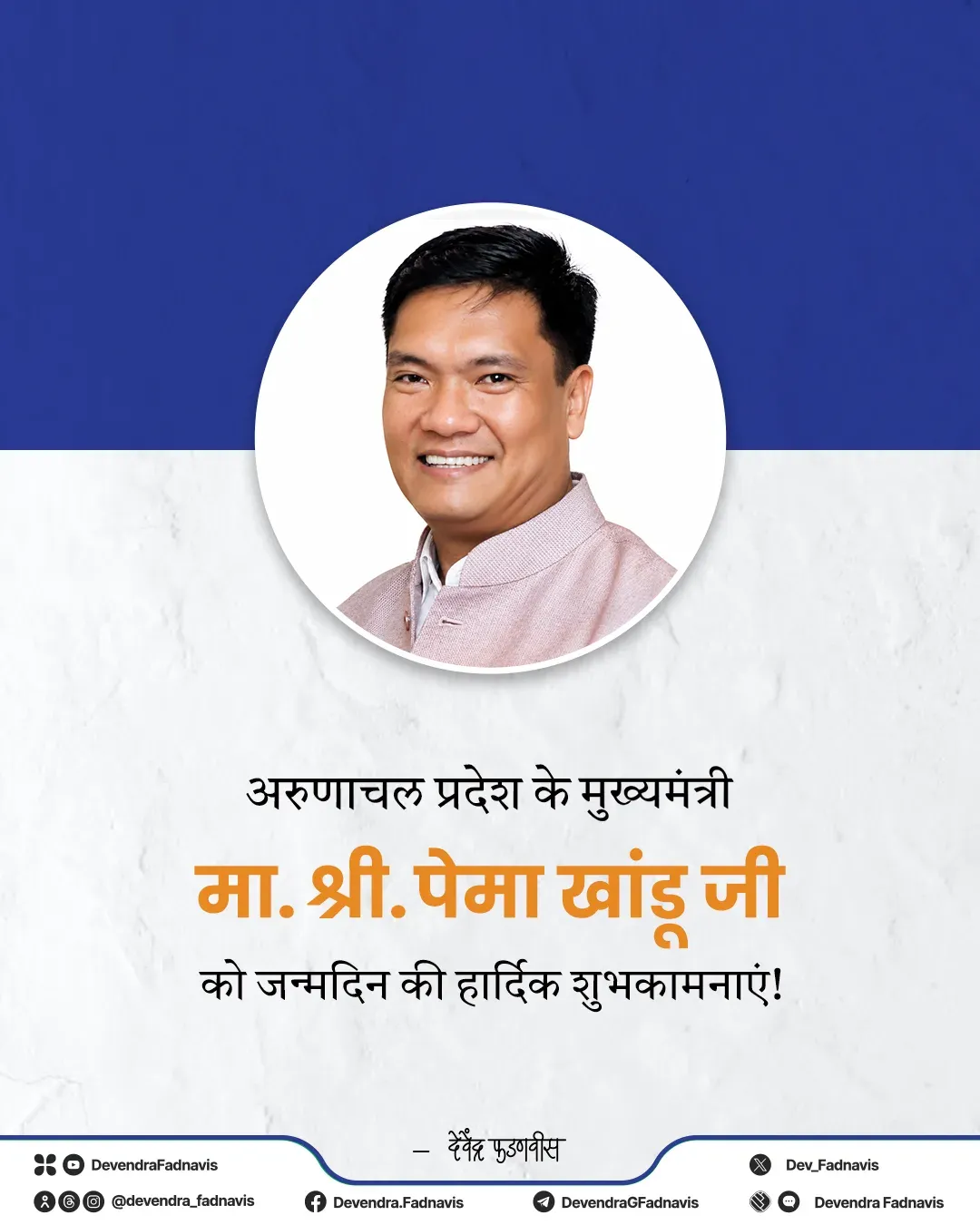 CM Fadnavis wishes Arunachal CM Pema Khandu on birthday
