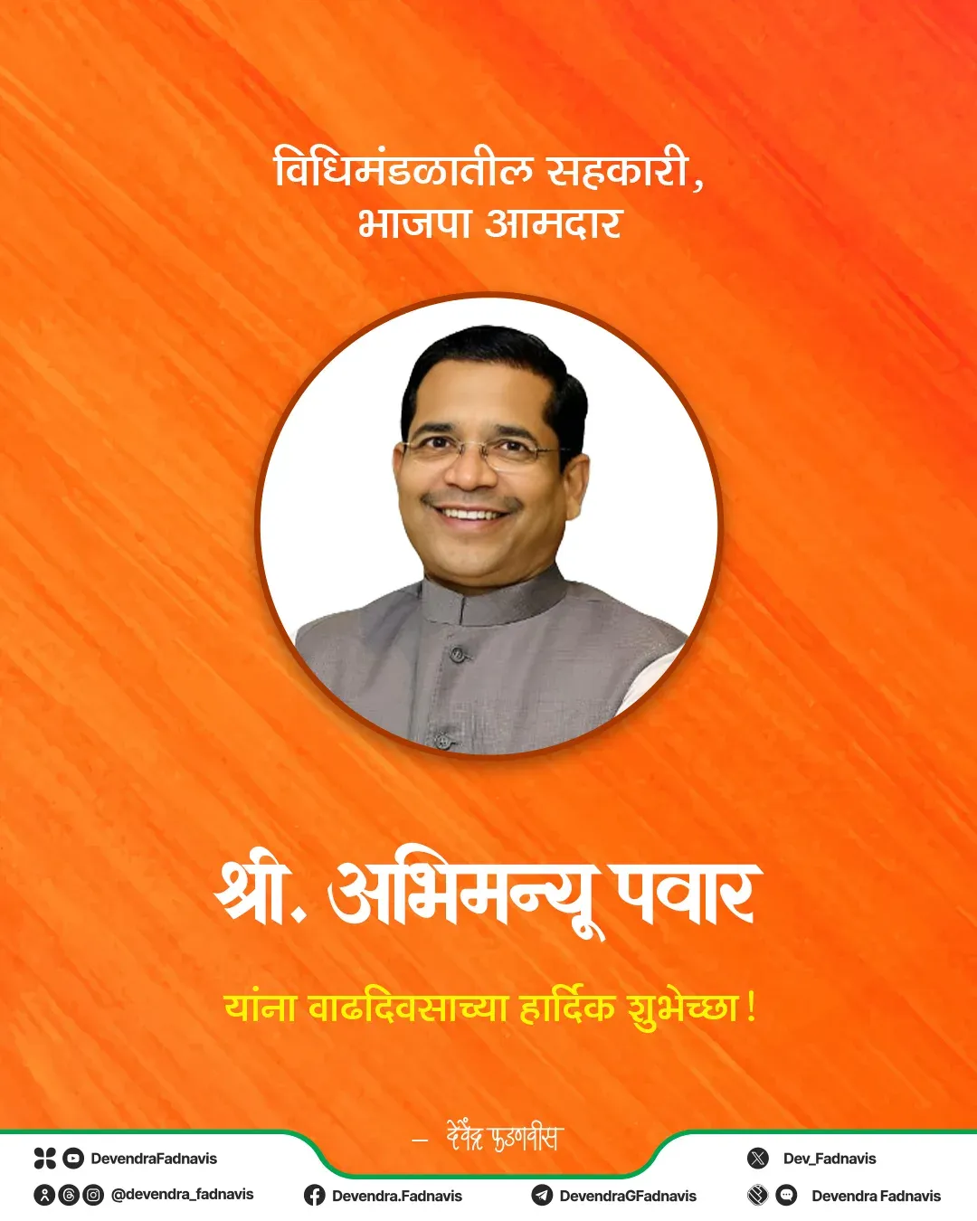 CM Fadnavis Wishes BJP MLA Abhimanyu Pawar on Birthday