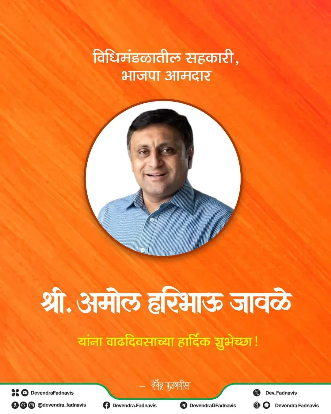 CM Fadnavis Wishes BJP MLA Amol Jawale on Birthday